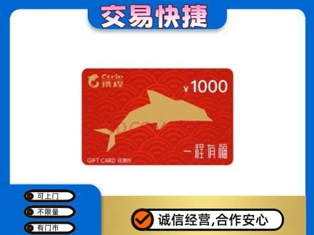 许昌禹州市购物卡回收携程任我行卡.jpg