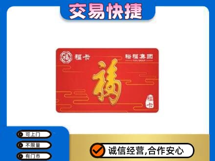 许昌禹州市购物卡回收裕福集团卡.jpg