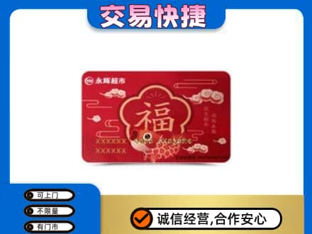 许昌禹州市购物卡回收永辉超市卡.jpg
