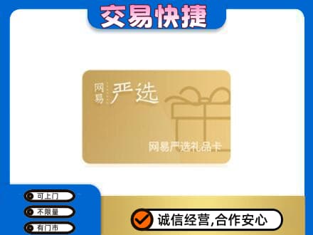 许昌禹州市购物卡回收网易严选卡.jpg