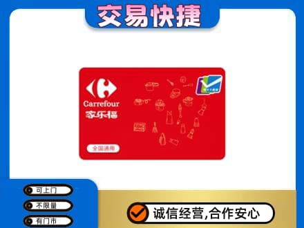 许昌禹州市购物卡回收家乐福卡.jpg