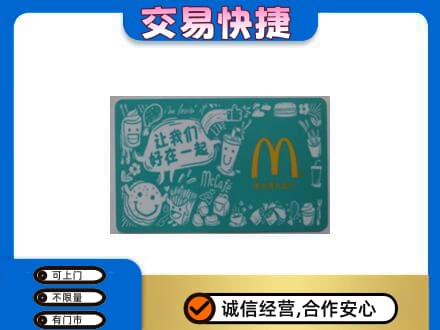 许昌禹州市购物卡回收麦当劳卡.jpg