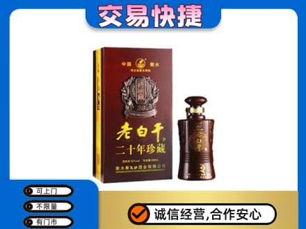 许昌禹州市名酒回收老白干20年.jpg